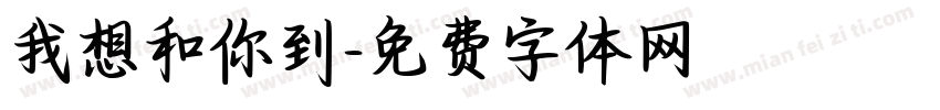 我想和你到字体转换