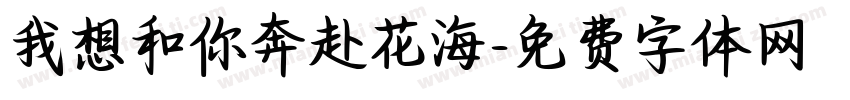 我想和你奔赴花海字体转换