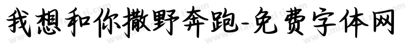 我想和你撒野奔跑字体转换