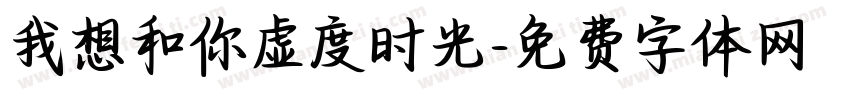 我想和你虚度时光字体转换