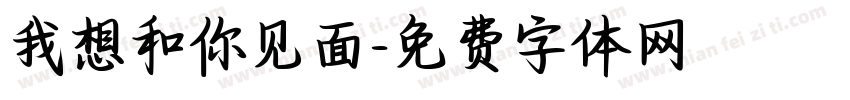 我想和你见面字体转换