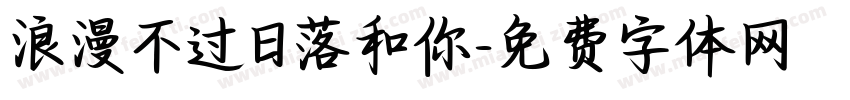 浪漫不过日落和你字体转换