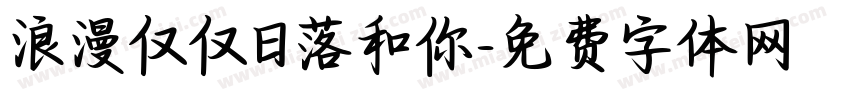 浪漫仅仅日落和你字体转换