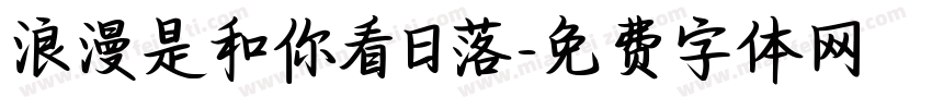 浪漫是和你看日落字体转换