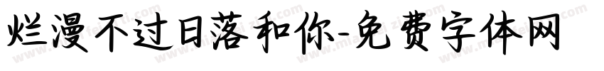 烂漫不过日落和你字体转换