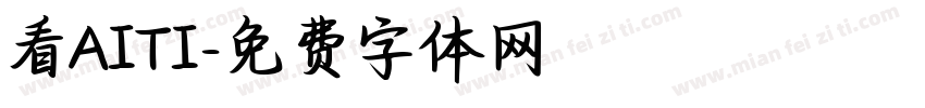 看AITI字体转换