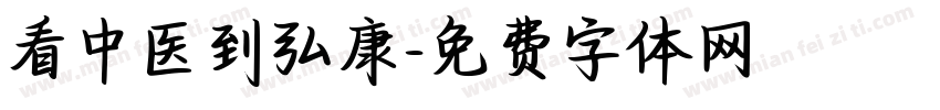 看中医到弘康字体转换