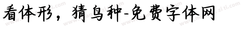 看体形，猜鸟种字体转换