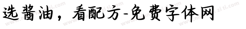 选酱油，看配方字体转换