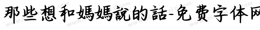 那些想和媽媽說的話字体转换