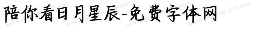 陪你看日月星辰字体转换