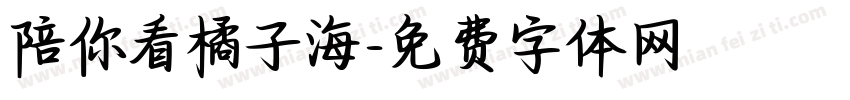 陪你看橘子海字体转换