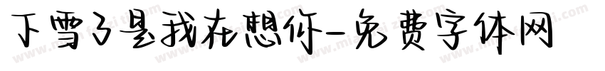 下雪了是我在想你字体转换