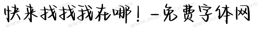 快来找找我在哪！字体转换
