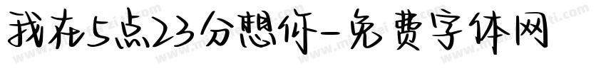 我在5点23分想你字体转换
