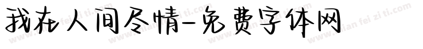 我在人间尽情字体转换