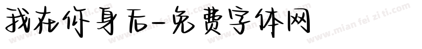 我在你身后字体转换