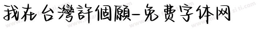 我在台灣許個願字体转换