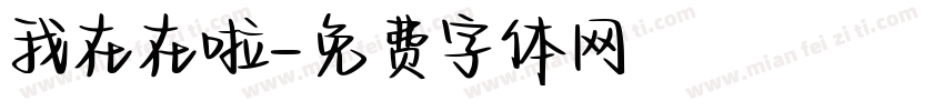 我在在啦字体转换