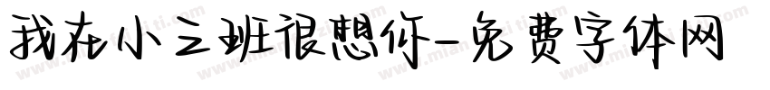 我在小三班很想你字体转换