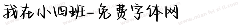 我在小四班字体转换