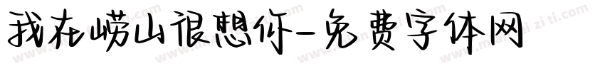 我在崂山很想你字体转换