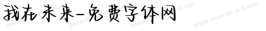 我在未来字体转换