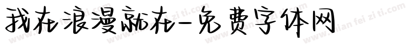 我在浪漫就在字体转换