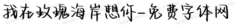 我在玫瑰海岸想你字体转换