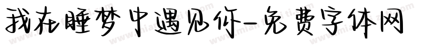 我在睡梦中遇见你字体转换