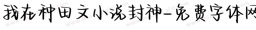 我在种田文小说封神字体转换
