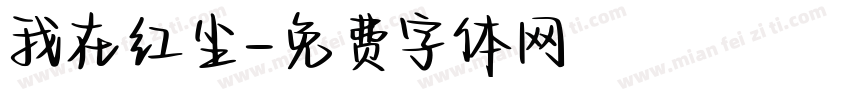 我在红尘字体转换