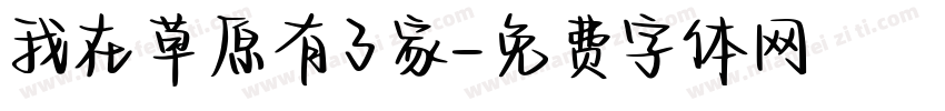我在草原有了家字体转换