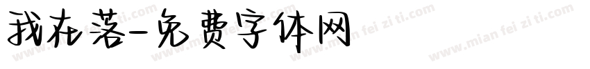 我在落字体转换