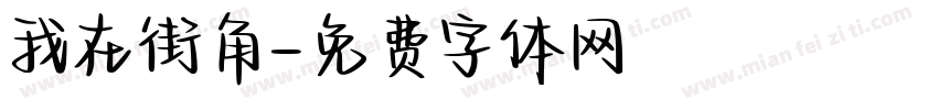我在街角字体转换