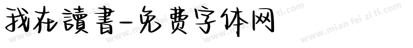 我在讀書字体转换