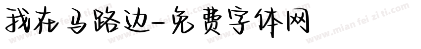 我在马路边字体转换