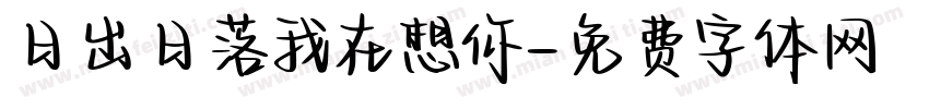 日出日落我在想你字体转换