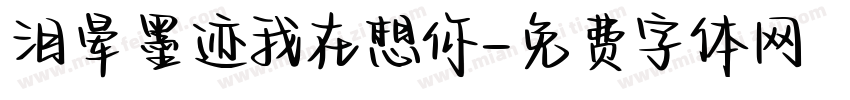 泪晕墨迹我在想你字体转换