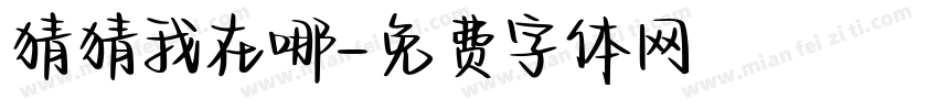 猜猜我在哪字体转换