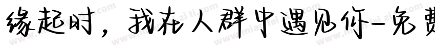 缘起时，我在人群中遇见你字体转换
