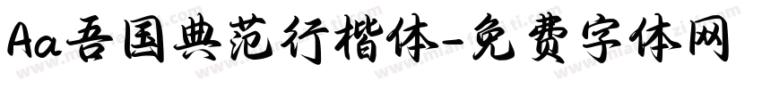 Aa吾国典范行楷体字体转换
