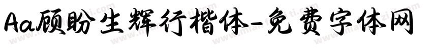 Aa顾盼生辉行楷体字体转换