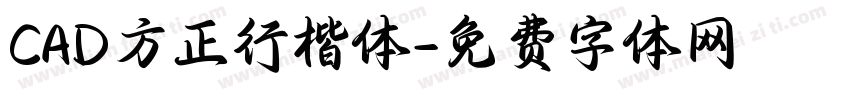 CAD方正行楷体字体转换