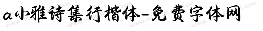 a小雅诗集行楷体字体转换