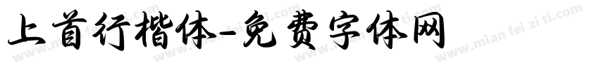 上首行楷体字体转换