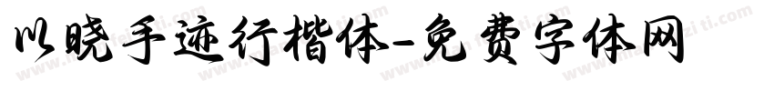 以晓手迹行楷体字体转换