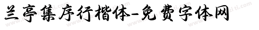 兰亭集序行楷体字体转换