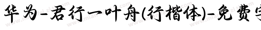 华为-君行一叶舟(行楷体)字体转换