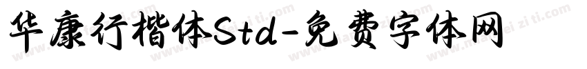 华康行楷体Std字体转换